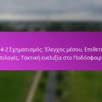 Δημιουργία Σχηματισμού: Έλεγχος μέσου, Επιθετικές επιλογές, Αμυντική δομή στο Ποδόσφαιρο