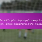 Κίνηση Χωρίς Μπάλα: Τοποθέτηση, Δημιουργία χώρου, Ευκαιρίες για σκοράρισμα