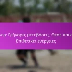 Διατάξεις Ελεύθερων Λαθών: Ρυθμίσεις τοίχου, Κίνηση παικτών, Επιθετικά γωνίες σκοραρίσματος