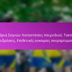 4-5-1 Σχηματισμός: Αμυντική ανθεκτικότητα, Αντεπίθεση, Ρόλοι παικτών στο Επιθετικό Ποδόσφαιρο