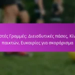 4-3-3 Σχηματισμός: Πλεονεκτήματα, Ρόλοι παικτών, Επιθετικά μοτίβα στο Επιθετικό Ποδόσφαιρο