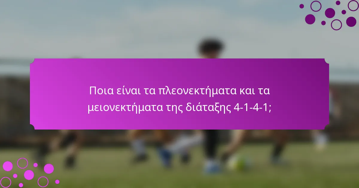 Ποια είναι τα πλεονεκτήματα και τα μειονεκτήματα της διάταξης 4-1-4-1;