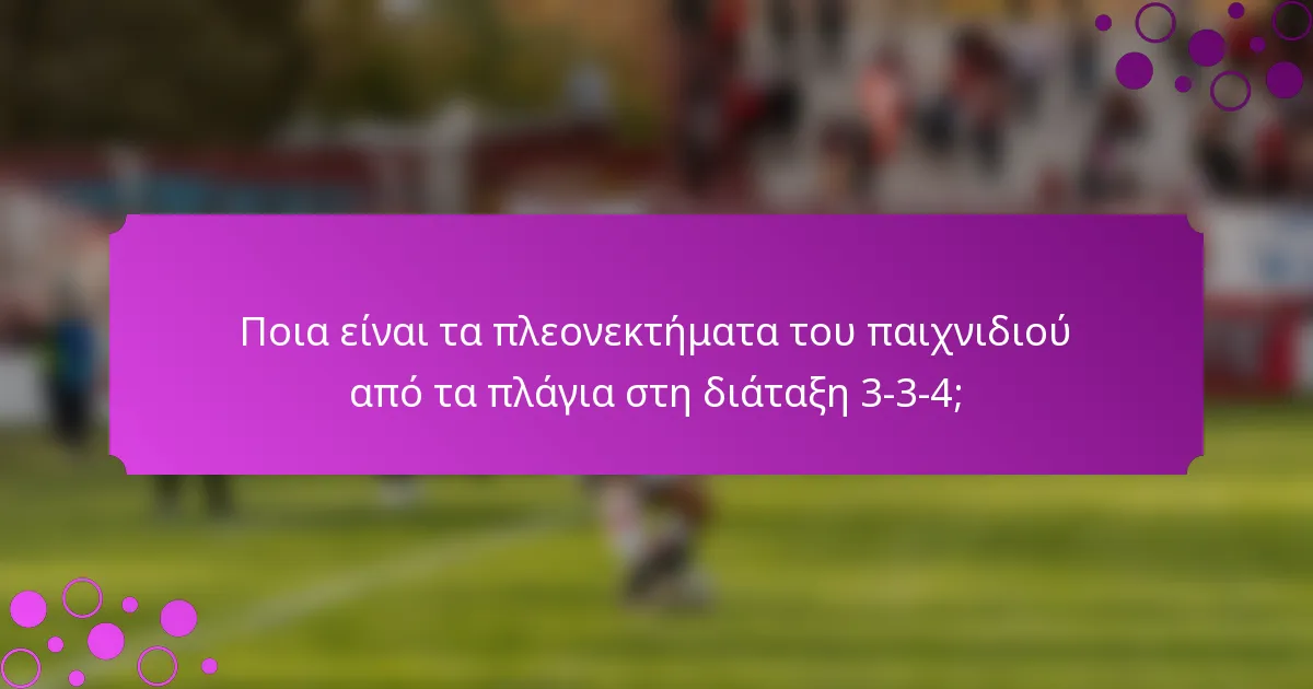 Ποια είναι τα πλεονεκτήματα του παιχνιδιού από τα πλάγια στη διάταξη 3-3-4;