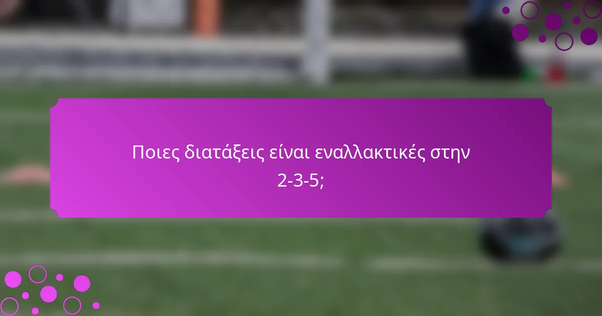 Ποιες διατάξεις είναι εναλλακτικές στην 2-3-5;