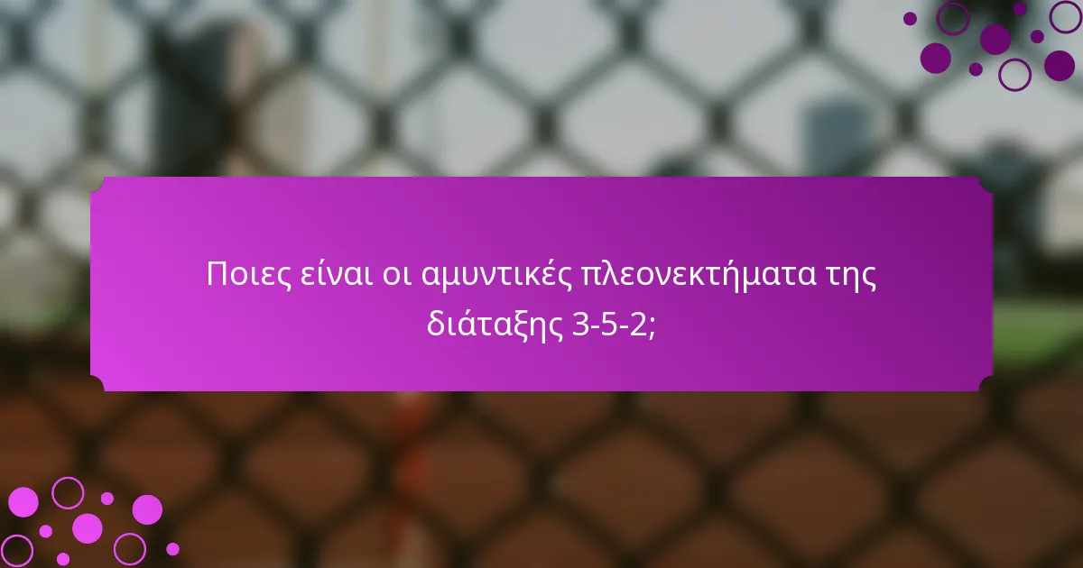 Ποιες είναι οι αμυντικές πλεονεκτήματα της διάταξης 3-5-2;