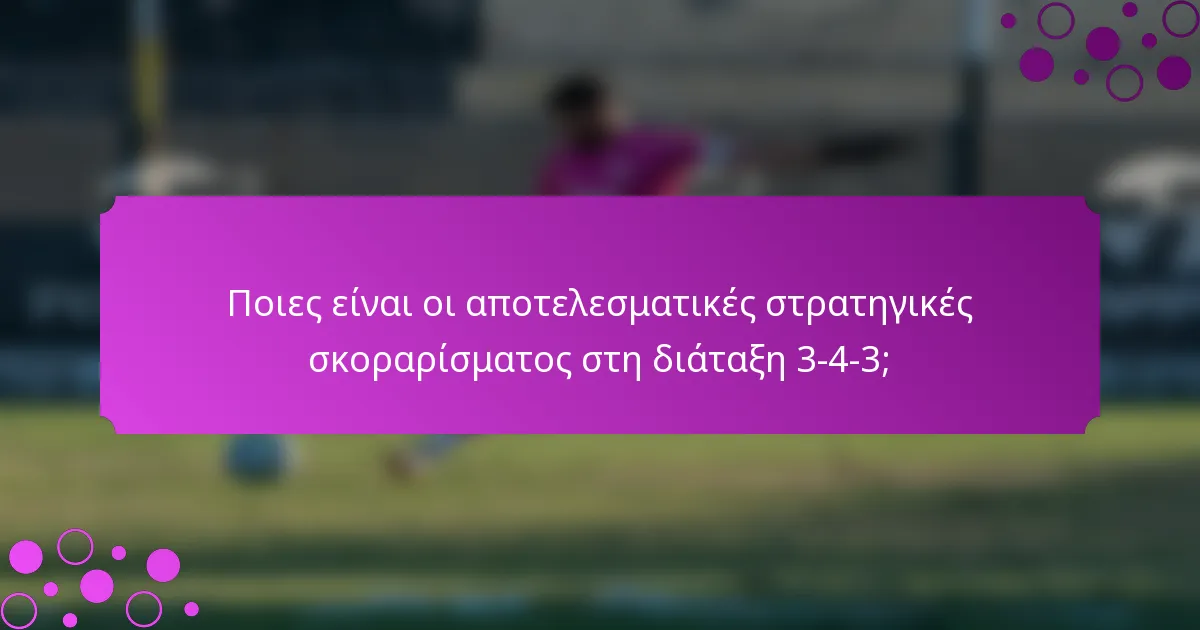 Ποιες είναι οι αποτελεσματικές στρατηγικές σκοραρίσματος στη διάταξη 3-4-3;