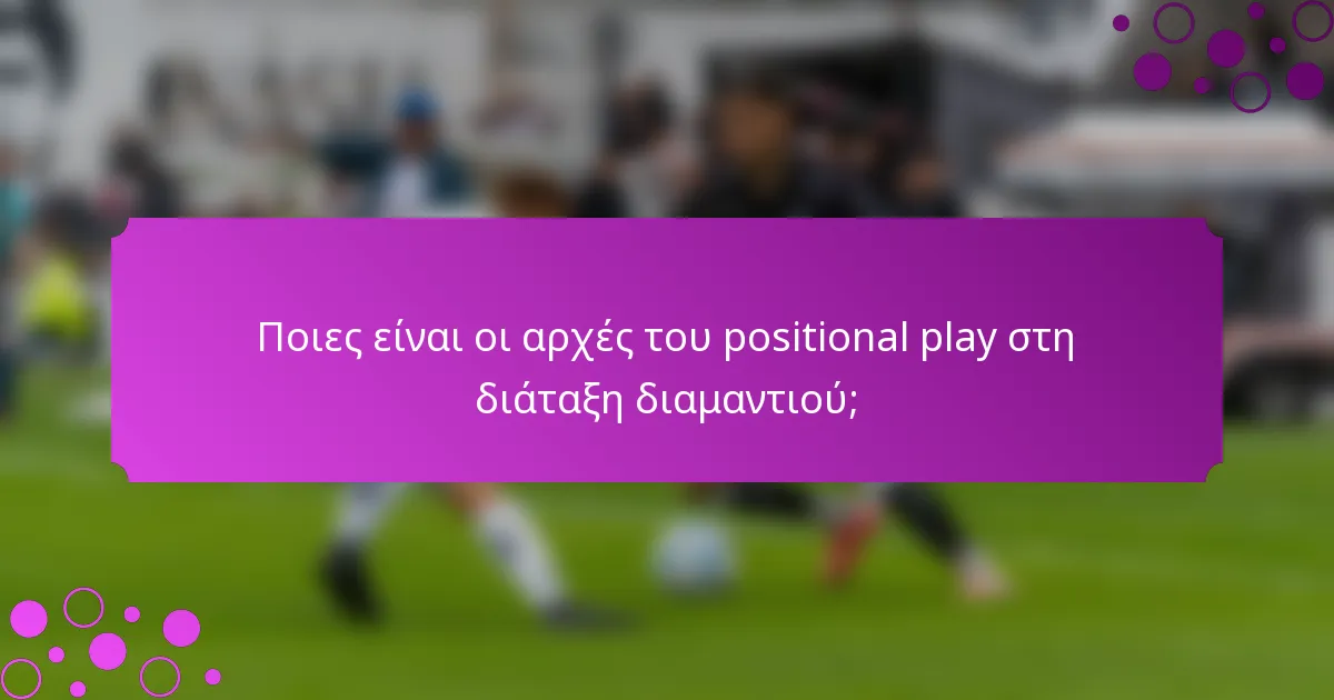 Ποιες είναι οι αρχές του positional play στη διάταξη διαμαντιού;