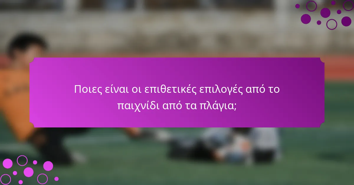 Ποιες είναι οι επιθετικές επιλογές από το παιχνίδι από τα πλάγια;