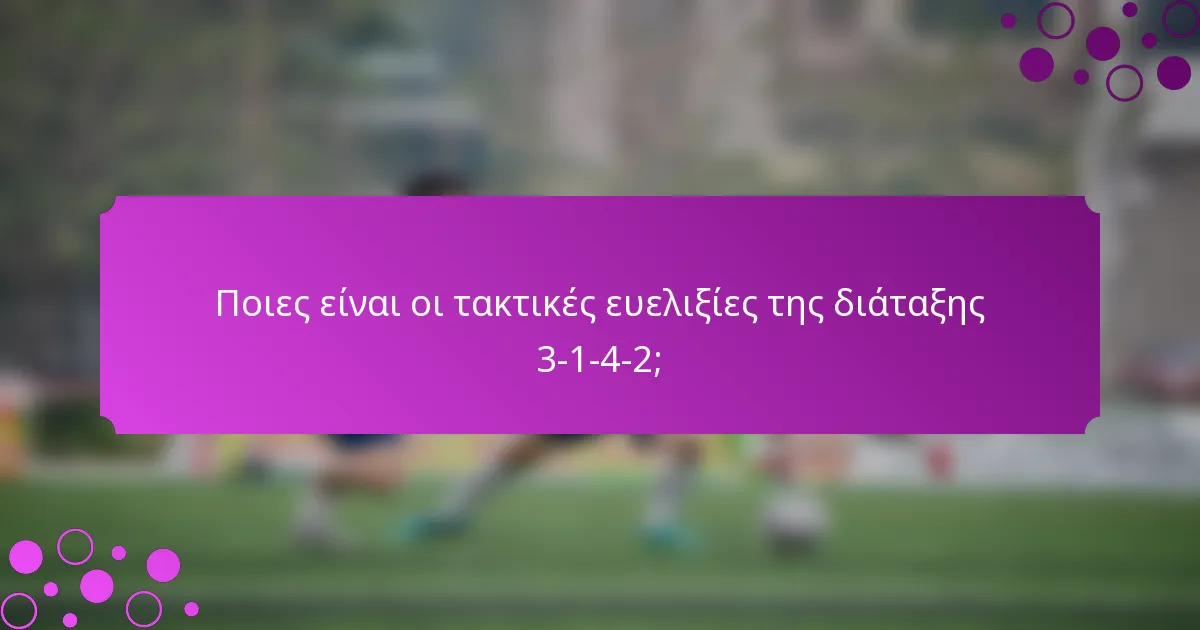 Ποιες είναι οι τακτικές ευελιξίες της διάταξης 3-1-4-2;