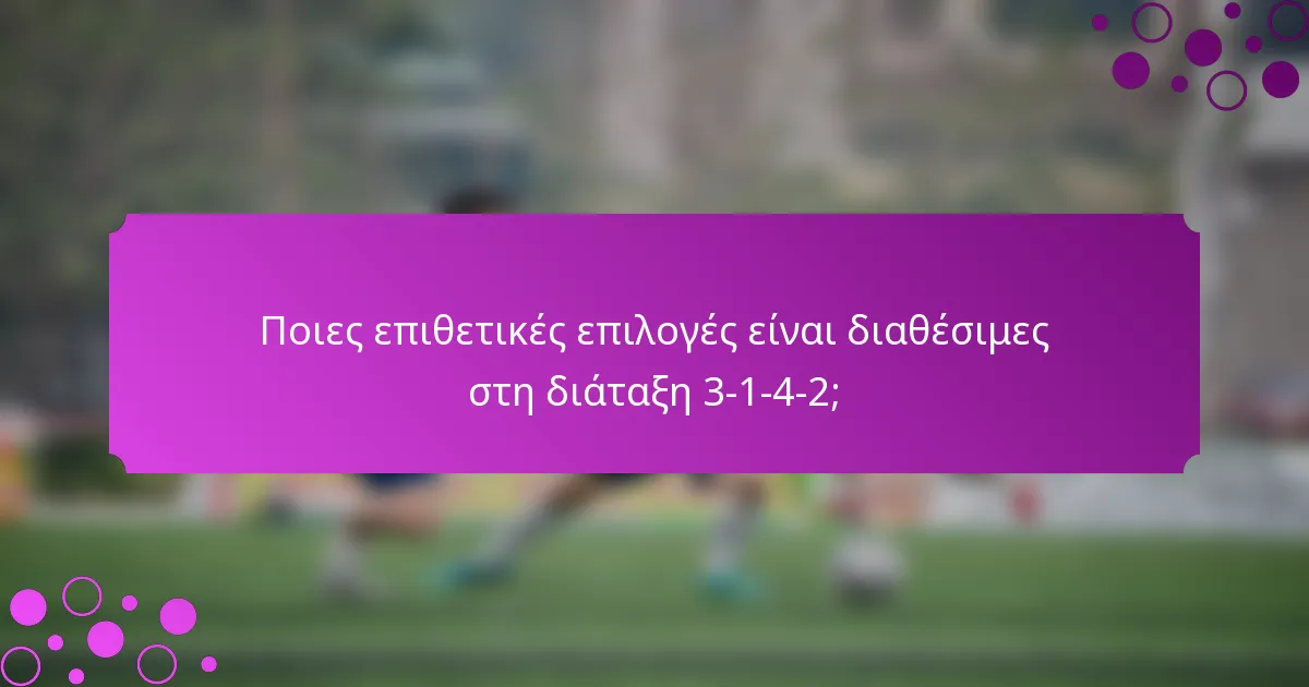 Ποιες επιθετικές επιλογές είναι διαθέσιμες στη διάταξη 3-1-4-2;