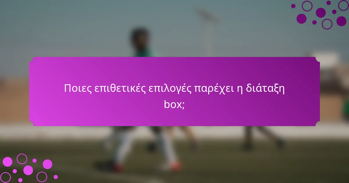 Ποιες επιθετικές επιλογές παρέχει η διάταξη box;