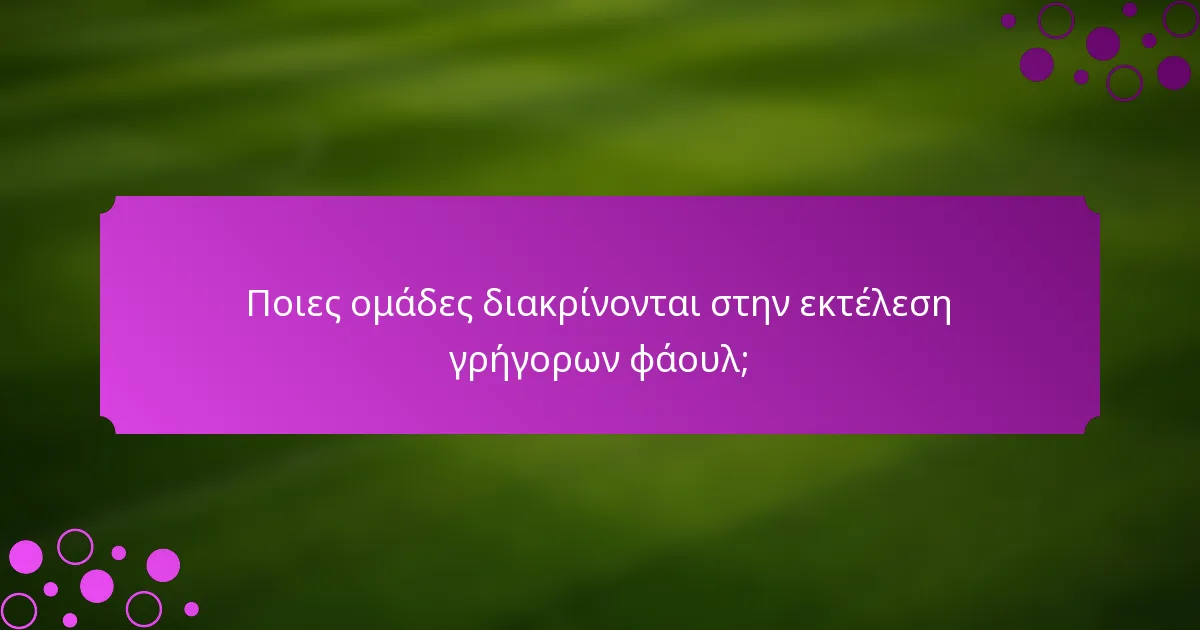 Ποιες ομάδες διακρίνονται στην εκτέλεση γρήγορων φάουλ;