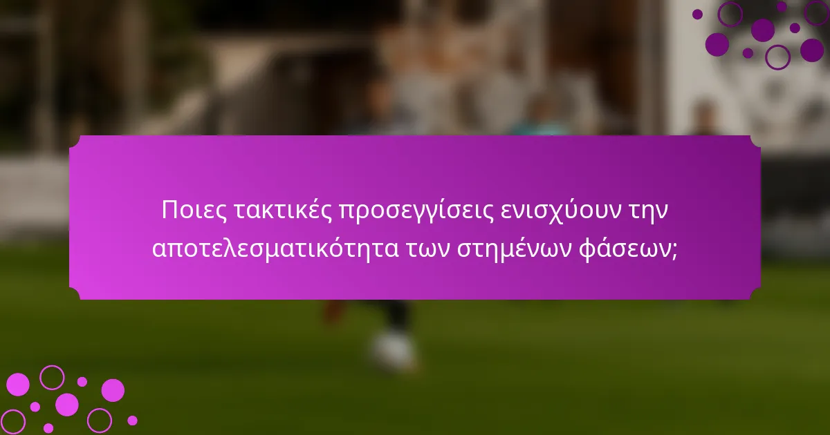 Ποιες τακτικές προσεγγίσεις ενισχύουν την αποτελεσματικότητα των στημένων φάσεων;
