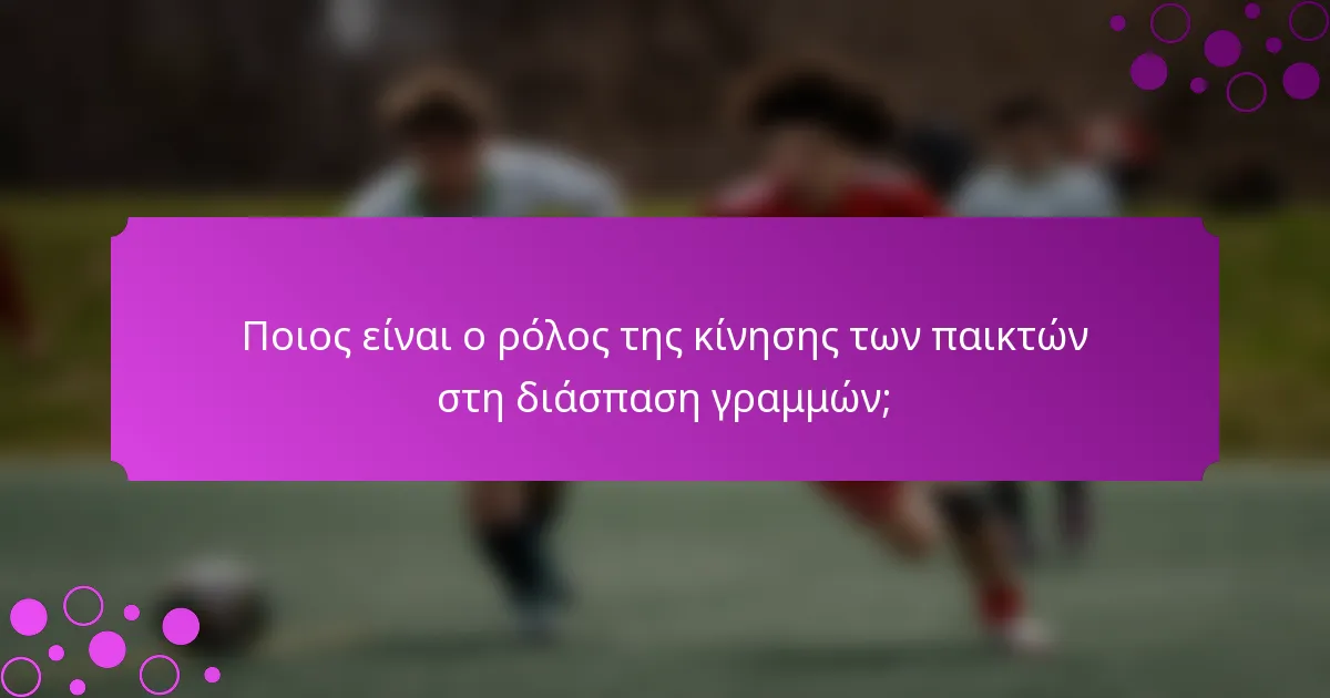 Ποιος είναι ο ρόλος της κίνησης των παικτών στη διάσπαση γραμμών;