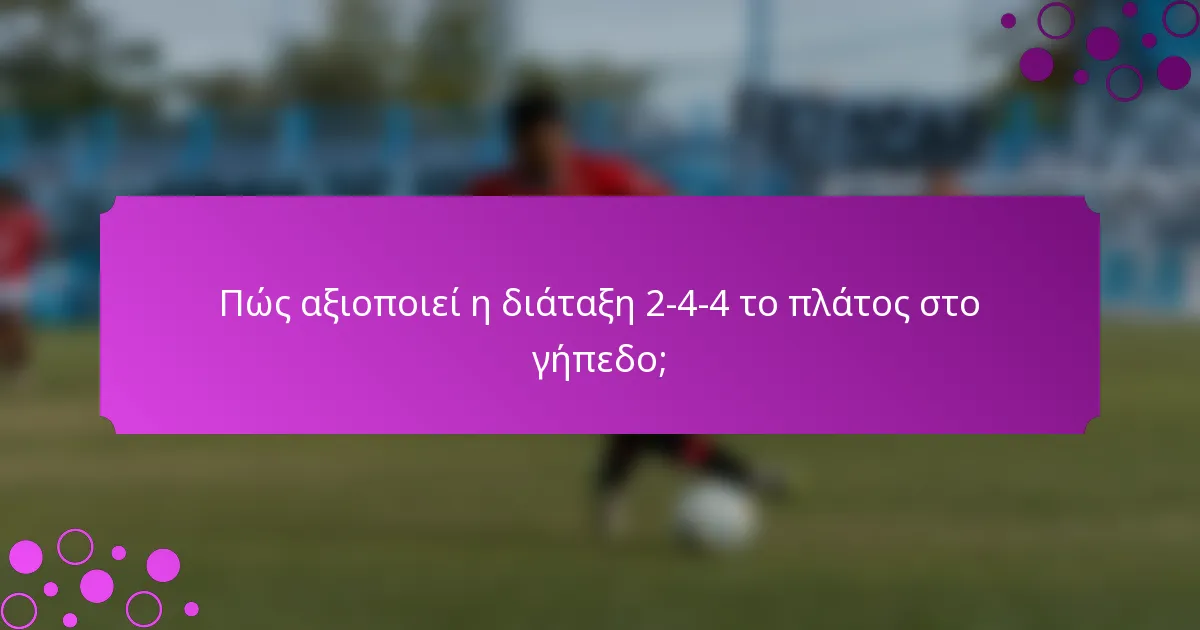 Πώς αξιοποιεί η διάταξη 2-4-4 το πλάτος στο γήπεδο;