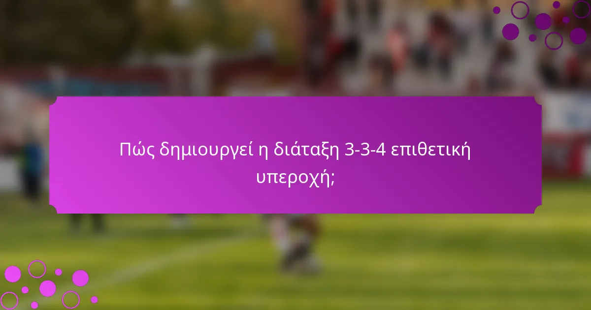 Πώς δημιουργεί η διάταξη 3-3-4 επιθετική υπεροχή;