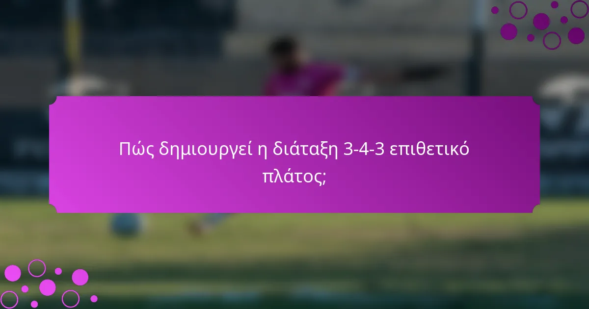 Πώς δημιουργεί η διάταξη 3-4-3 επιθετικό πλάτος;