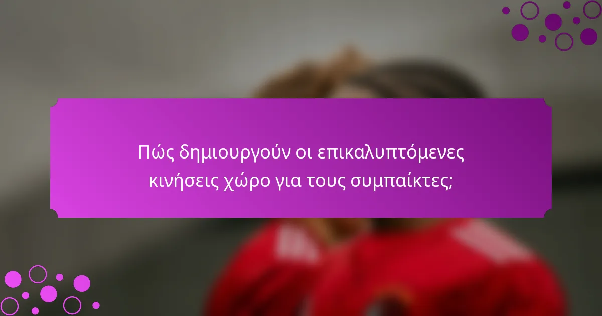 Πώς δημιουργούν οι επικαλυπτόμενες κινήσεις χώρο για τους συμπαίκτες;
