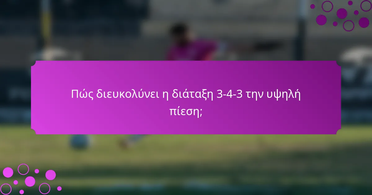 Πώς διευκολύνει η διάταξη 3-4-3 την υψηλή πίεση;