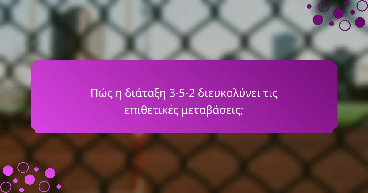Πώς η διάταξη 3-5-2 διευκολύνει τις επιθετικές μεταβάσεις;