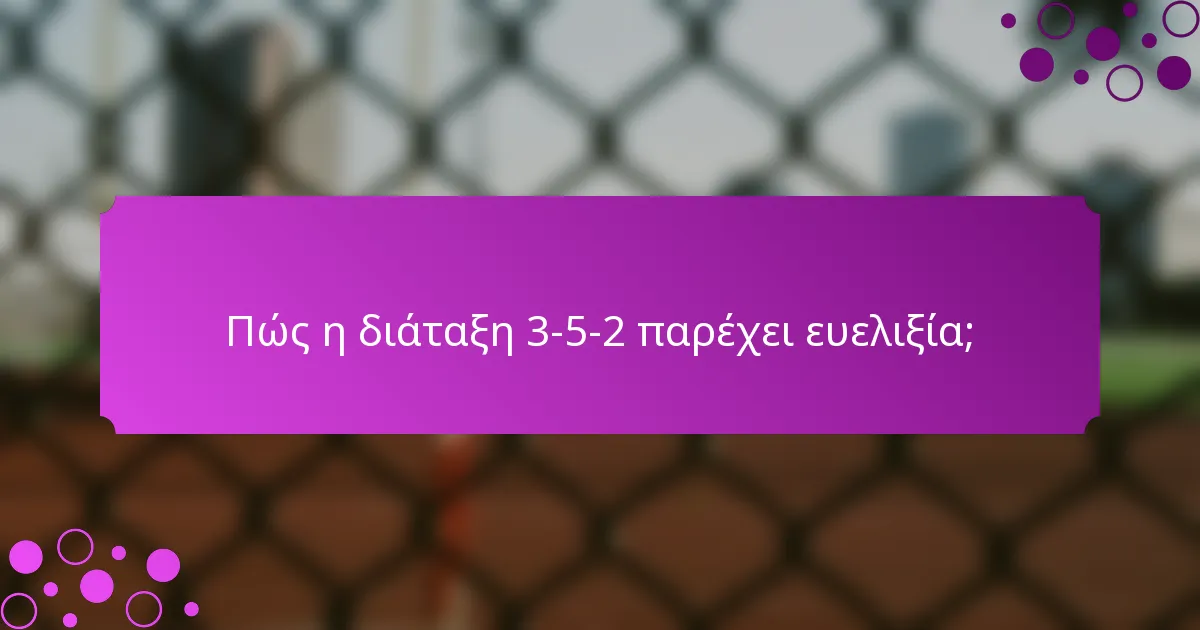 Πώς η διάταξη 3-5-2 παρέχει ευελιξία;