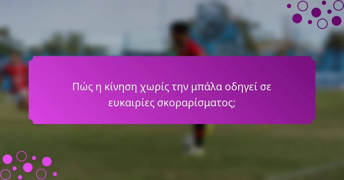 Πώς η κίνηση χωρίς την μπάλα οδηγεί σε ευκαιρίες σκοραρίσματος;