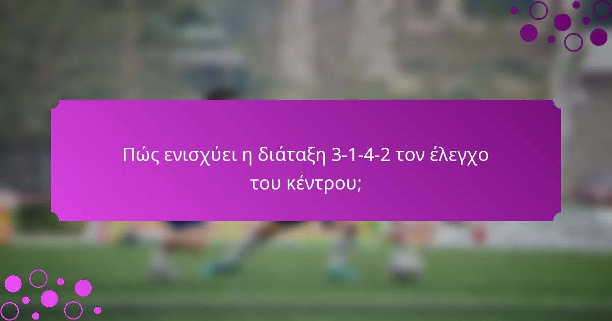 Πώς ενισχύει η διάταξη 3-1-4-2 τον έλεγχο του κέντρου;