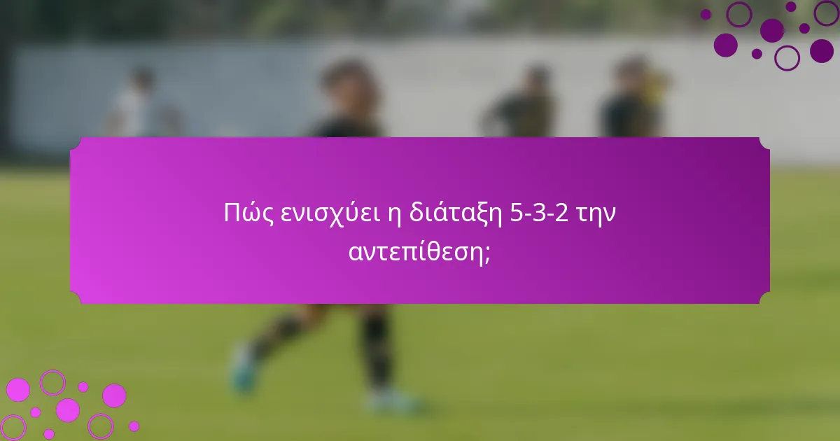 Πώς ενισχύει η διάταξη 5-3-2 την αντεπίθεση;