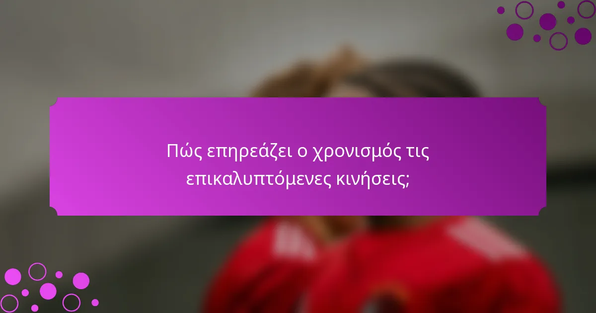 Πώς επηρεάζει ο χρονισμός τις επικαλυπτόμενες κινήσεις;