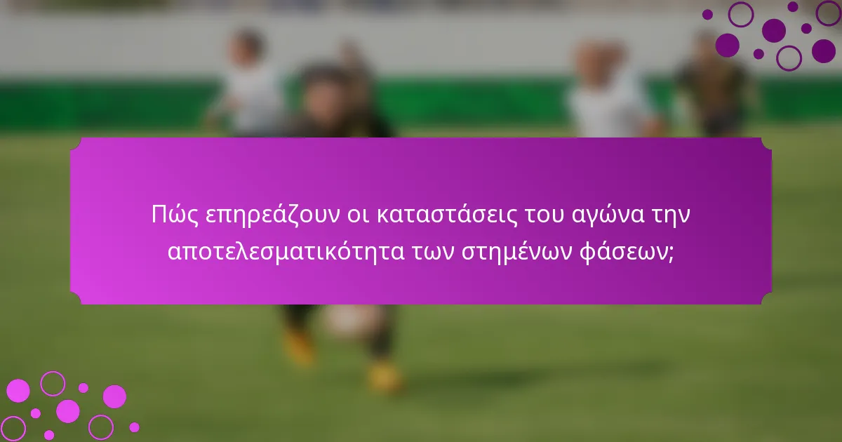 Πώς επηρεάζουν οι καταστάσεις του αγώνα την αποτελεσματικότητα των στημένων φάσεων;