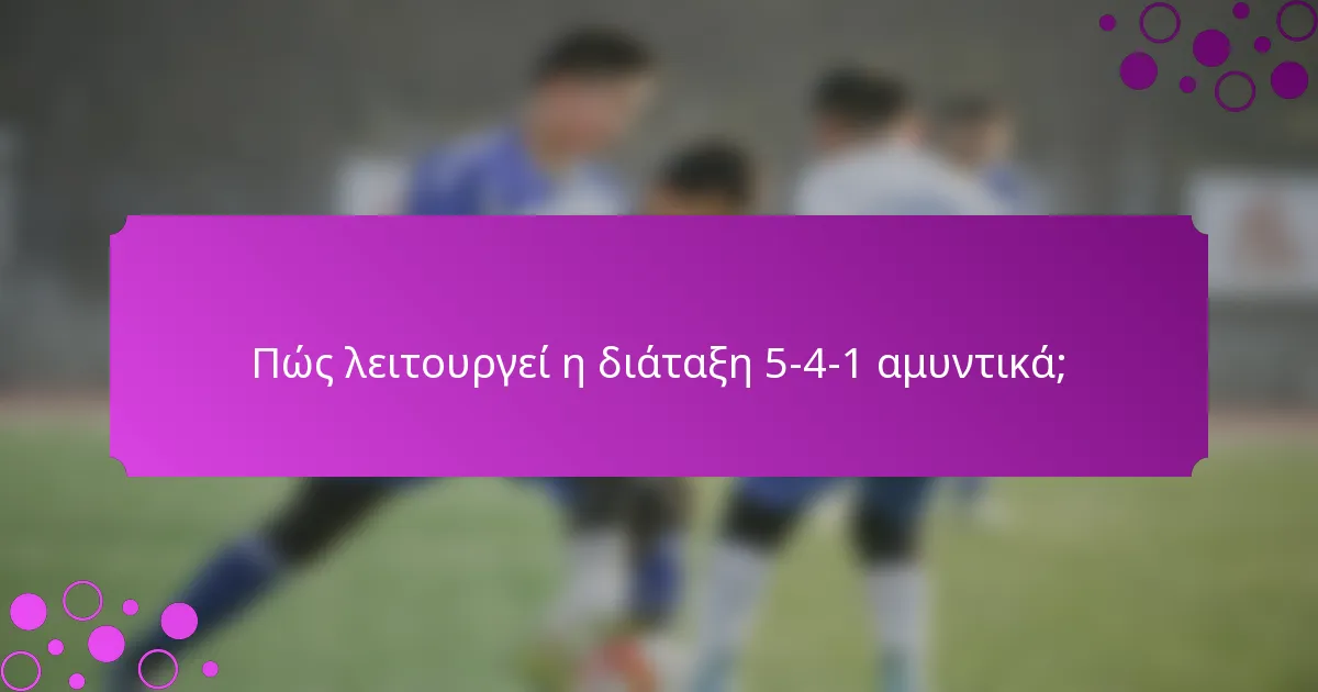 Πώς λειτουργεί η διάταξη 5-4-1 αμυντικά;
