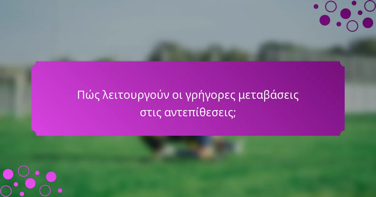 Πώς λειτουργούν οι γρήγορες μεταβάσεις στις αντεπίθεσεις;