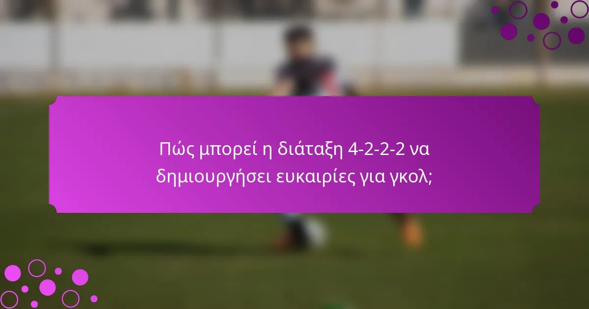 Πώς μπορεί η διάταξη 4-2-2-2 να δημιουργήσει ευκαιρίες για γκολ;