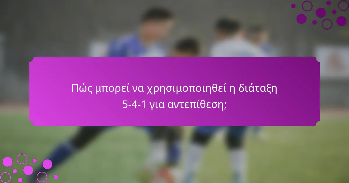 Πώς μπορεί να χρησιμοποιηθεί η διάταξη 5-4-1 για αντεπίθεση;