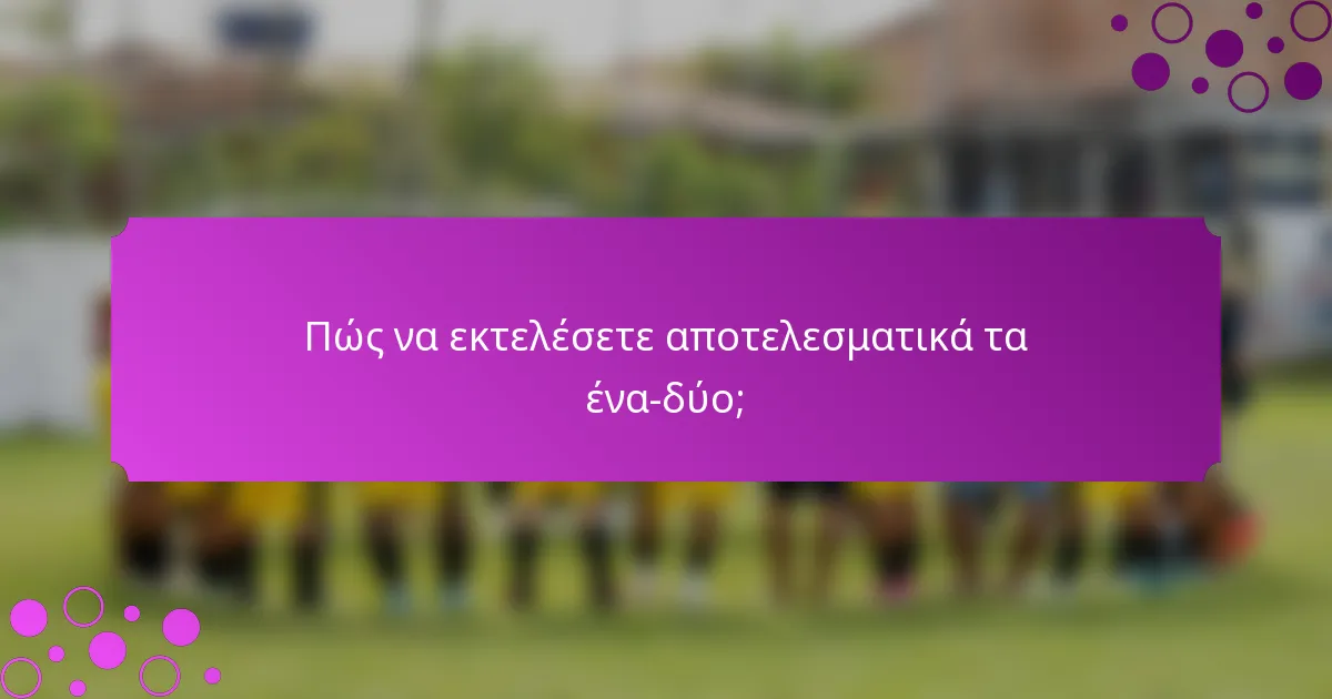 Πώς να εκτελέσετε αποτελεσματικά τα ένα-δύο;