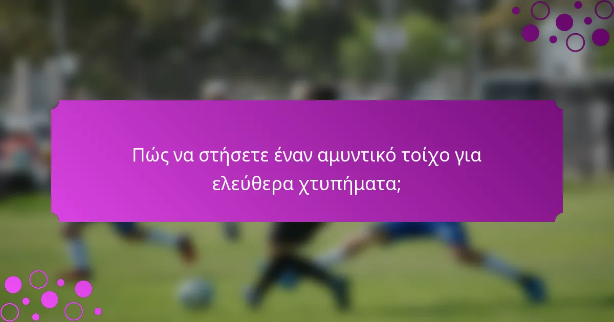 Πώς να στήσετε έναν αμυντικό τοίχο για ελεύθερα χτυπήματα;