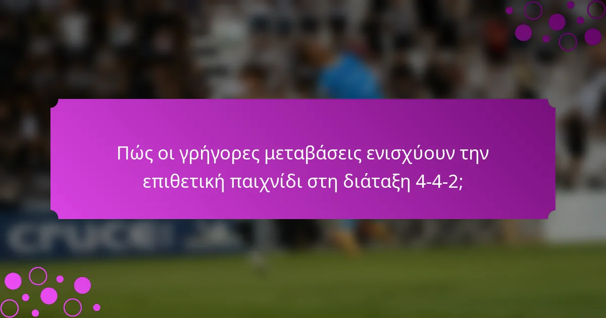 Πώς οι γρήγορες μεταβάσεις ενισχύουν την επιθετική παιχνίδι στη διάταξη 4-4-2;