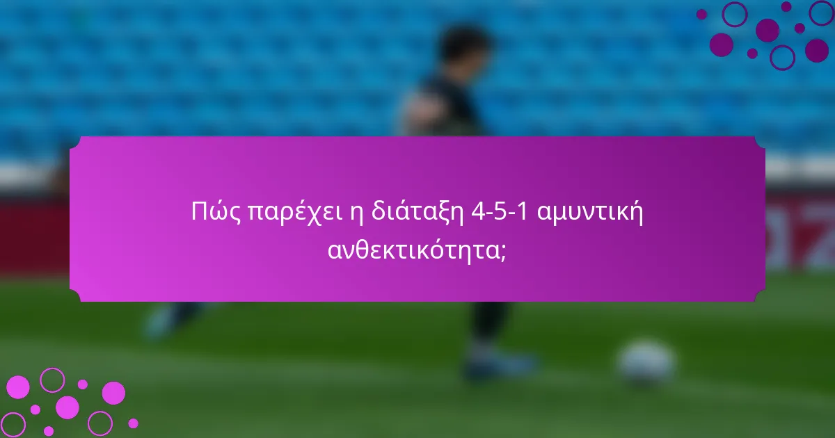 Πώς παρέχει η διάταξη 4-5-1 αμυντική ανθεκτικότητα;