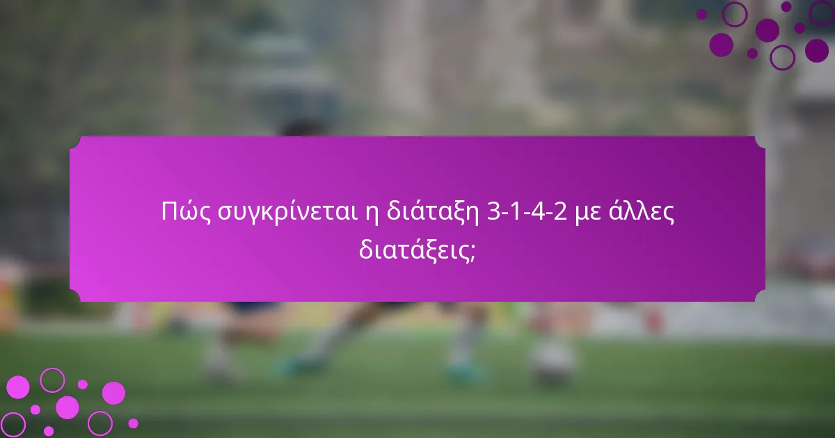 Πώς συγκρίνεται η διάταξη 3-1-4-2 με άλλες διατάξεις;