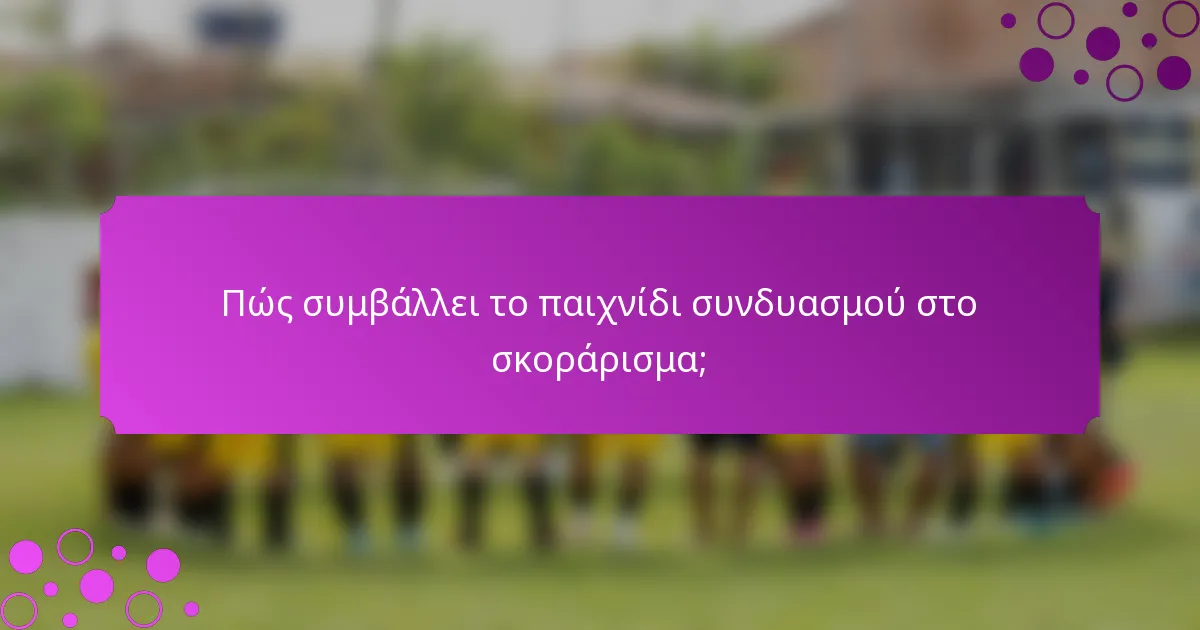 Πώς συμβάλλει το παιχνίδι συνδυασμού στο σκοράρισμα;