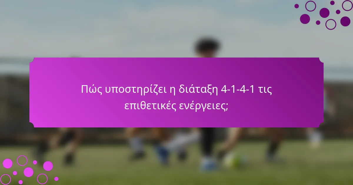 Πώς υποστηρίζει η διάταξη 4-1-4-1 τις επιθετικές ενέργειες;