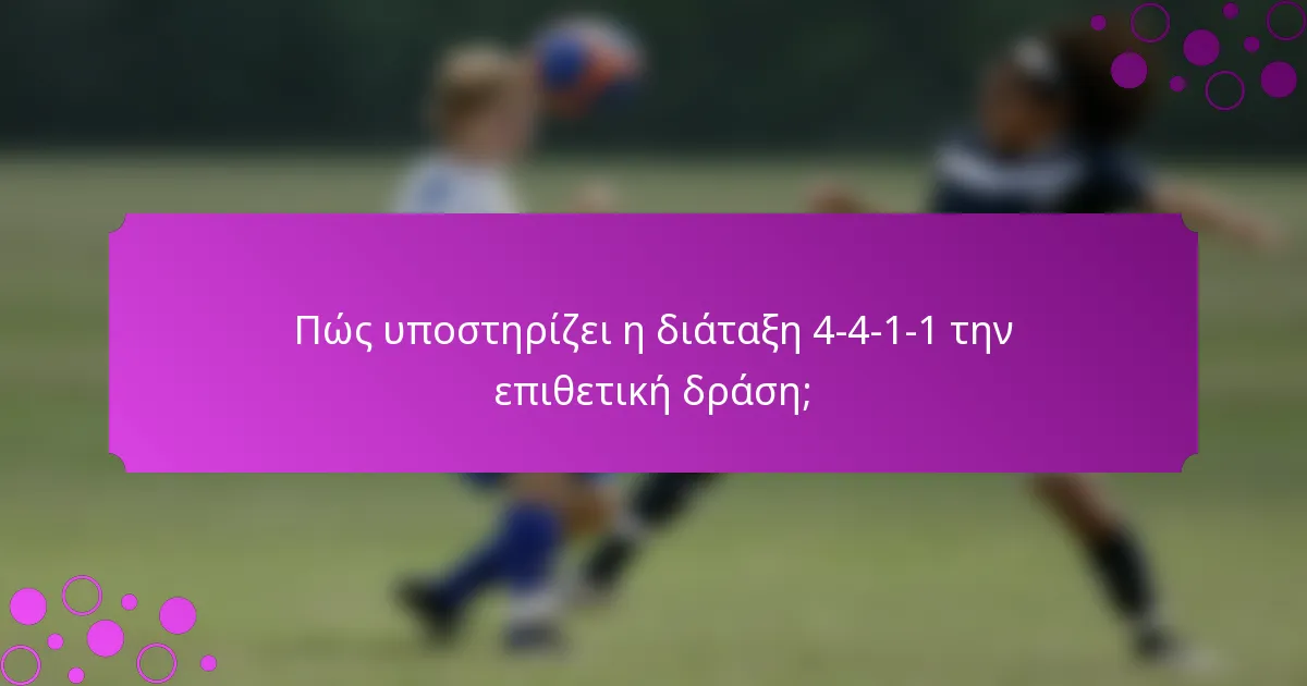 Πώς υποστηρίζει η διάταξη 4-4-1-1 την επιθετική δράση;