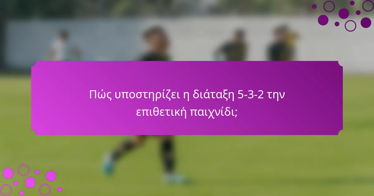 Πώς υποστηρίζει η διάταξη 5-3-2 την επιθετική παιχνίδι;