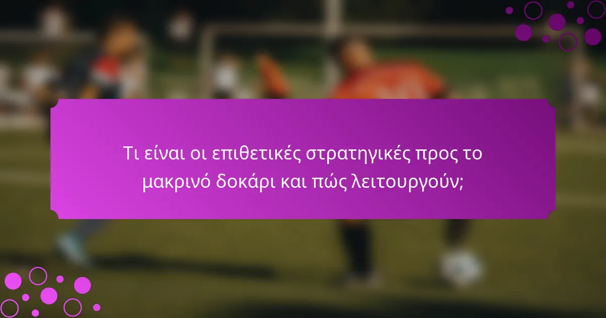 Τι είναι οι επιθετικές στρατηγικές προς το μακρινό δοκάρι και πώς λειτουργούν;